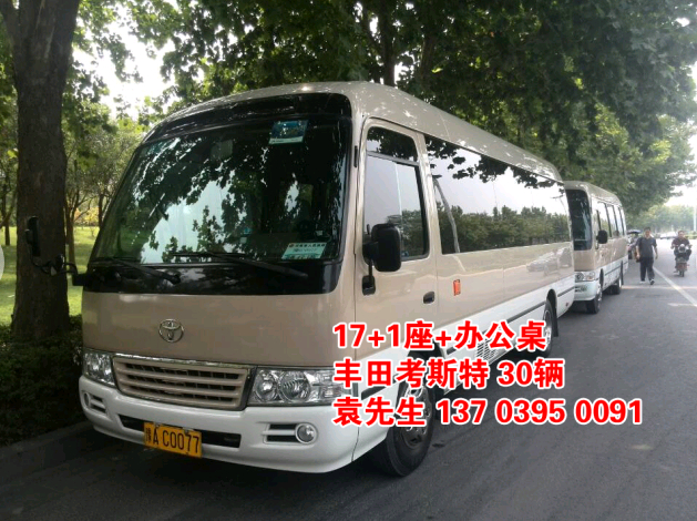 鄭州大巴車租賃，豐田考斯特20座（20輛），http://www.hchpx.com/